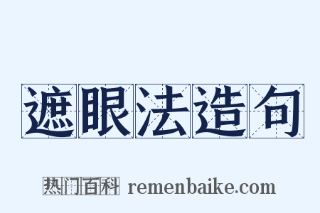 遮眼法造句是什么意思的图片